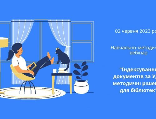 Підсумки семінара «Індексування документів за УДК: методичні рішення для бібліотек»