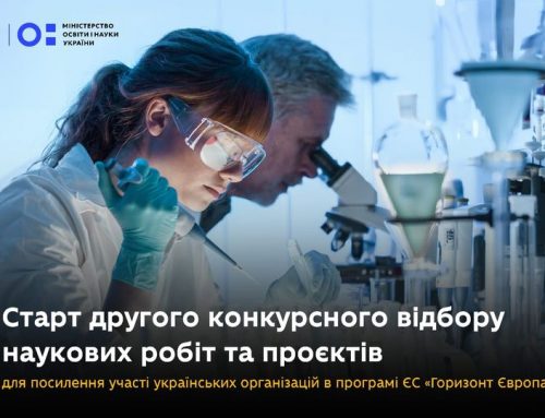 Міністерство освіти і науки України оголошує проведення другого конкурсного відбору наукових робіт та проєктів за кошти програми ЄС “Горизонт 2020” через систему URIS
