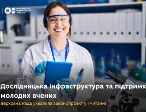 Верховна Рада України ухвалила в першому читанні законопроєкт про дослідницьку інфраструктуру та підтримку молодих учених