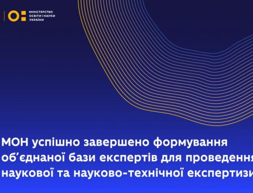 Міністерство освіти і науки України завершило формування об’єднаної бази експертів для проведення наукової та науково-технічної експертизи у сфері науки та інновацій