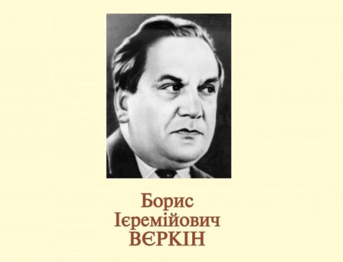 До 105-річниці із дня народження  ВЄРКIНА Бориса  Iєремійовича