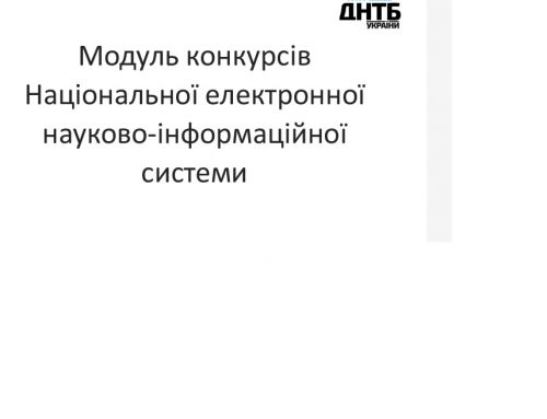 Матеріали циклу вебінарів «Ресурси для науки: Національна електронна науково-інформаційна система та Web of Science»