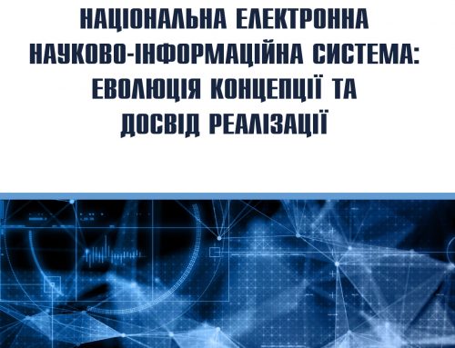 Вийшла колективна монографія “Національна електронна науково-інформаційна система: еволюція концепції та досвід реалізації”