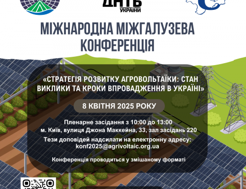 ДНТБ України запрошує на міжнародну конференцію з агровольтаїки