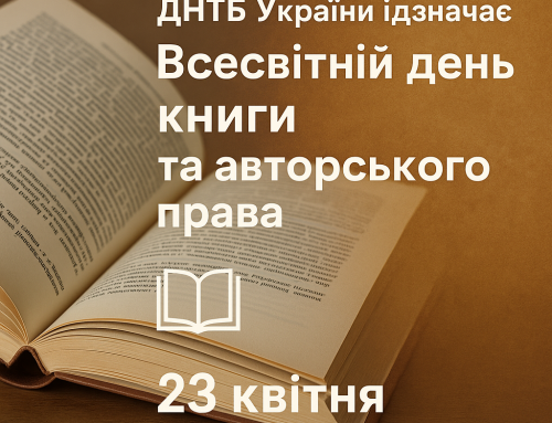 ДНТБ України відзначає Всесвітній день книги та авторського права