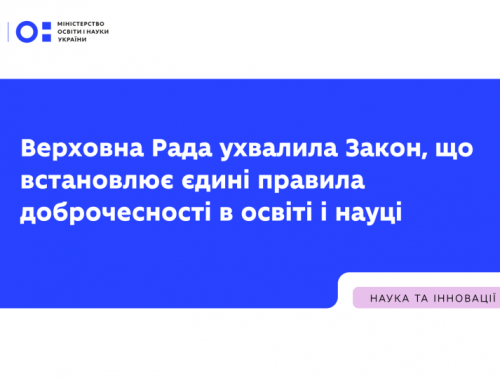 Верховна Рада ухвалила Закон, що встановлює єдині правила доброчесності в освіті і науці