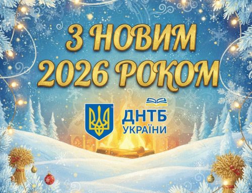 З Новим роком!