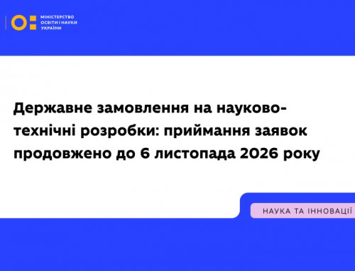 МОН продовжило до 6 листопада приймання заявок на конкурс науково-технічних розробок на 2027 рік