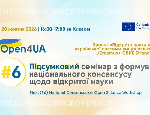 Запрошуємо на завершальний семінар проєкту Open4UA з формування національного консенсусу щодо відкритої науки